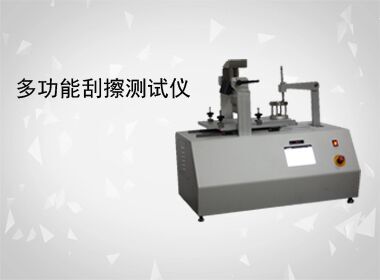 多功能刮擦測(cè)試儀